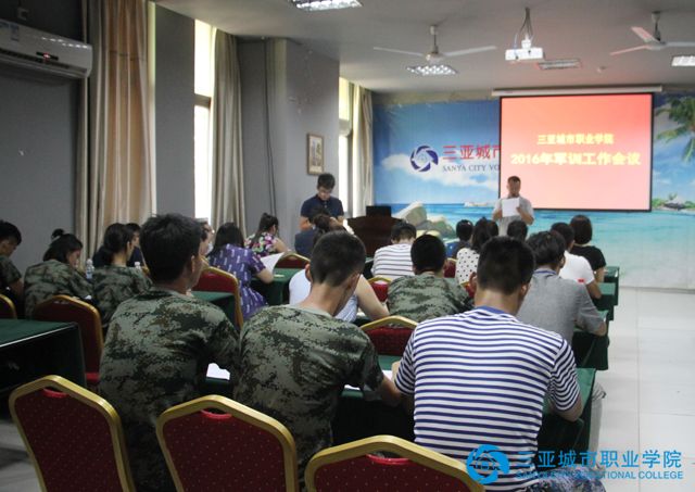 学院组织召开2016年新生军训工作会议