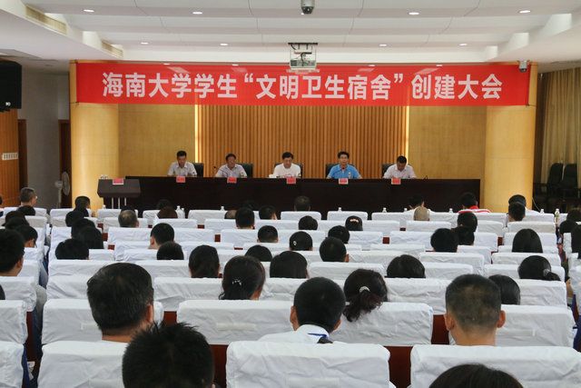 海南大学召开学生“文明卫生宿舍”创建大会 | 海南大学 | Hainan University