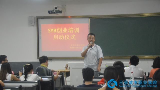 职业发展中心举办SYB创业培训启动仪式