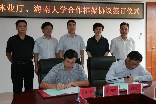 海南大学和省林业厅签订战略合作框架协议 | 海南大学 | Hainan University
