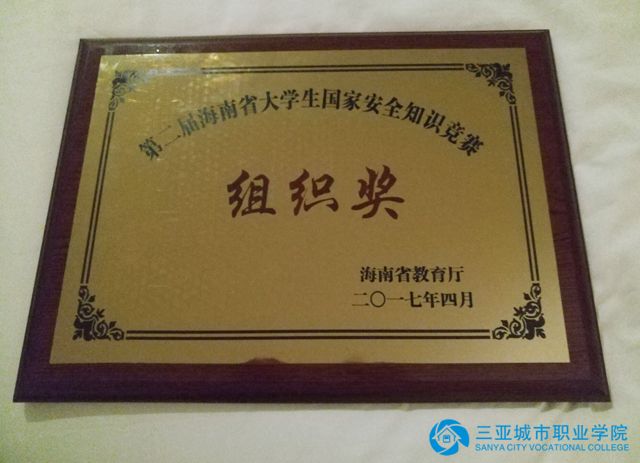 学院荣获“第二届海南省大门生国家安全知识竞赛”组织奖